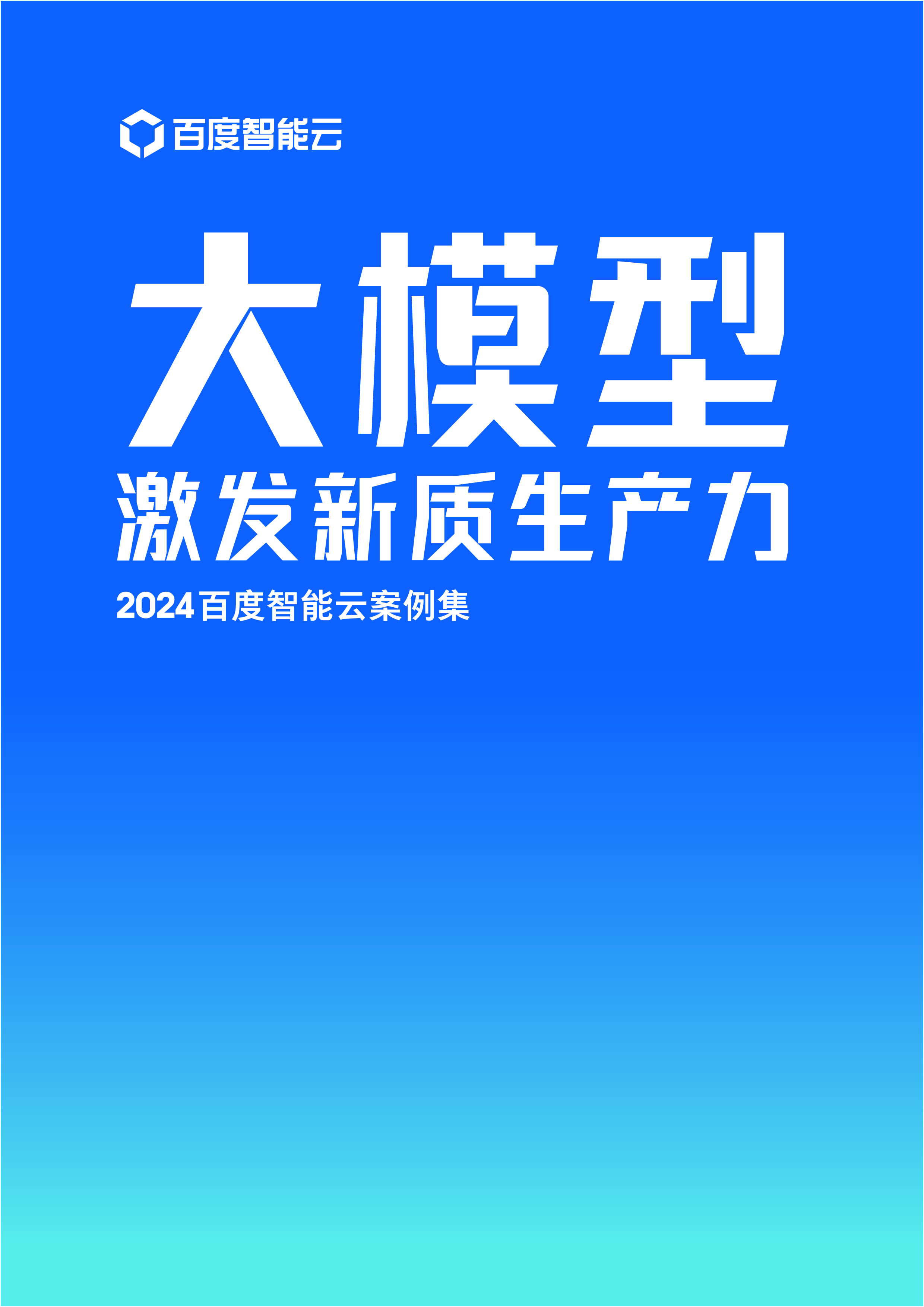百度智能云2024百度智能云案例集大模型激发新质生产力73页